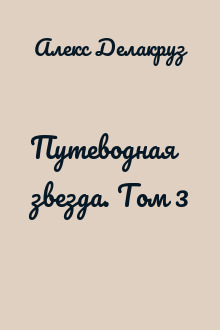 Путеводная звезда. Том 3