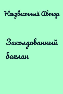Заколдованный баклан