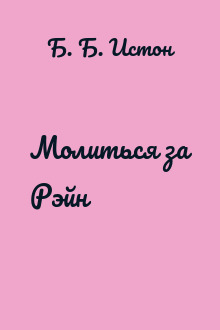 Молиться за Рэйн