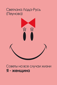 Я – женщина