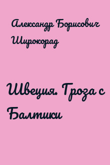 Швеция. Гроза с Балтики