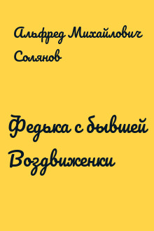 Федька с бывшей Воздвиженки