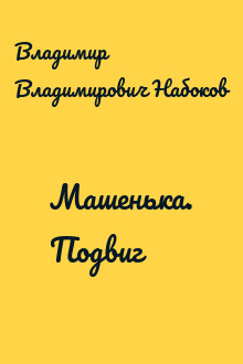 Машенька. Подвиг