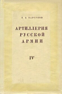 Боевая подготовка и боевые действия артиллерии