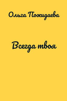 Всегда твоя