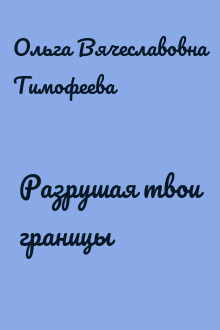 Разрушая твои границы