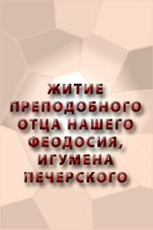 Житие преподобного отца нашего Феодосия, игумена Печерского