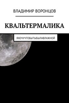 Квальтермалика