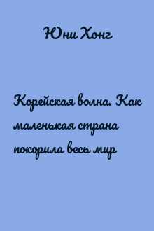 Корейская волна. Как маленькая страна покорила весь мир