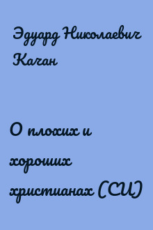 О плохих и хороших христианах (СИ)