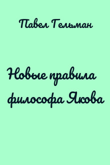 Новые правила философа Якова