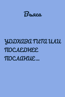 УДДХАВА ГИТА ИЛИ ПОСЛЕДНЕЕ ПОСЛАНИЕ ШРИ КРИШНЫ