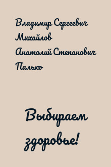 Выбираем здоровье!