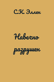 Навечно разрушен