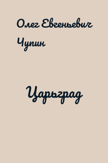Царьград