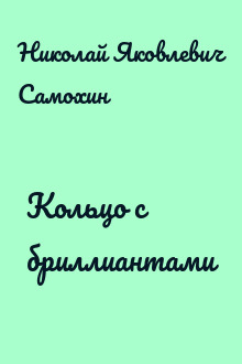 Кольцо с бриллиантами