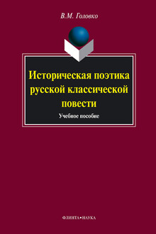Историческая поэтика русской классической повести