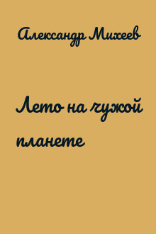 Лето на чужой планете