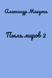 Пыль миров 2