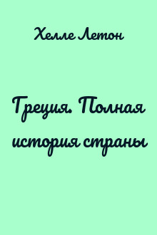 Греция. Полная история страны