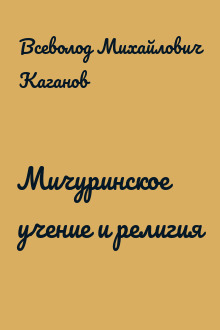 Мичуринское учение и религия