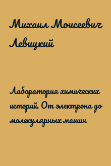Лаборатория химических историй. От электрона до молекулярных машин