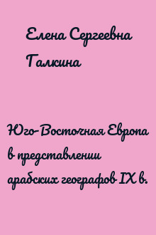 Юго-Восточная Европа в представлении арабских географов IX в.