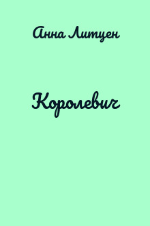 Королевич