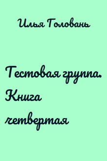 Тестовая группа. Книга четвертая