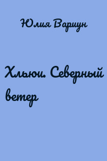 Хльюи. Северный ветер