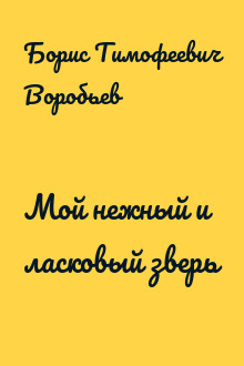 Мой нежный и ласковый зверь
