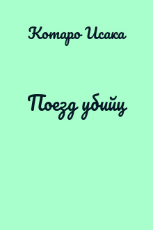 Поезд убийц