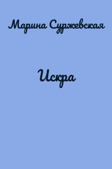Искра