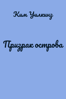 Призрак острова 