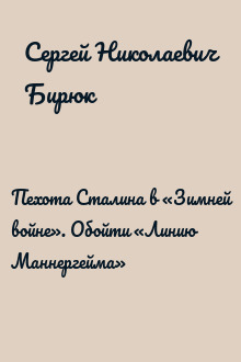 Пехота Сталина в «Зимней войне». Обойти «Линию Маннергейма»