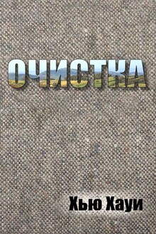 Очистка