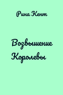 Возвышение Королевы
