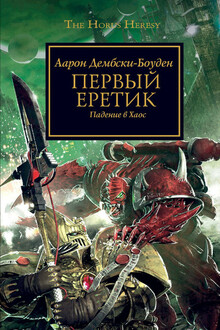Первый еретик