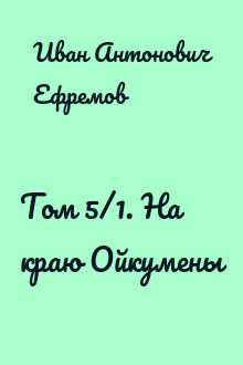 Том 5/1. На краю Ойкумены