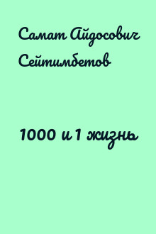 1000 и 1 жизнь