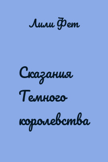 Сказания Темного королевства