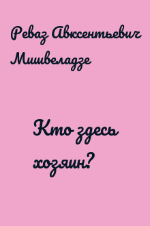 Кто здесь хозяин?