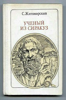 Ученый из Сиракуз