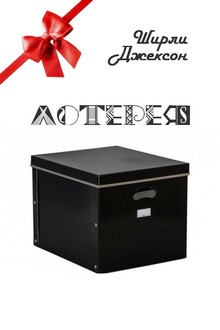 Лотерея