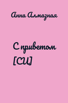 С приветом [СИ]
