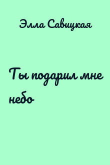 Ты подарил мне небо