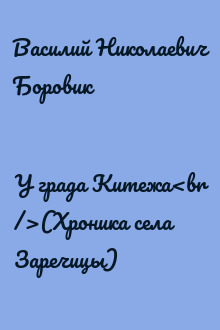 У града Китежа<br />(Хроника села Заречицы)