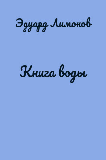 Книга воды