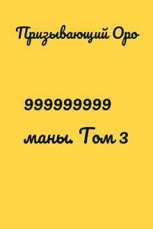 999999999 маны. Том 3