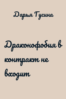 Драконофобия в контракт не входит